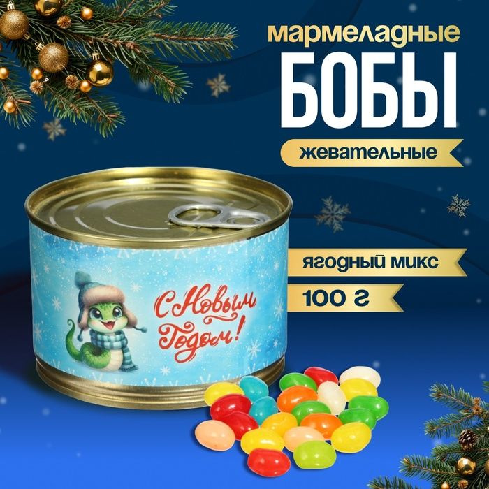 Новый год. Мармеладные бобы "Змейка", в консервной банке, 100 г  #1