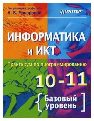 Информатика и ИКТ. 10-11 класс. Макарова. Практикум. Учебное пособие. Питер | Макарова Наталия Владимировна #1