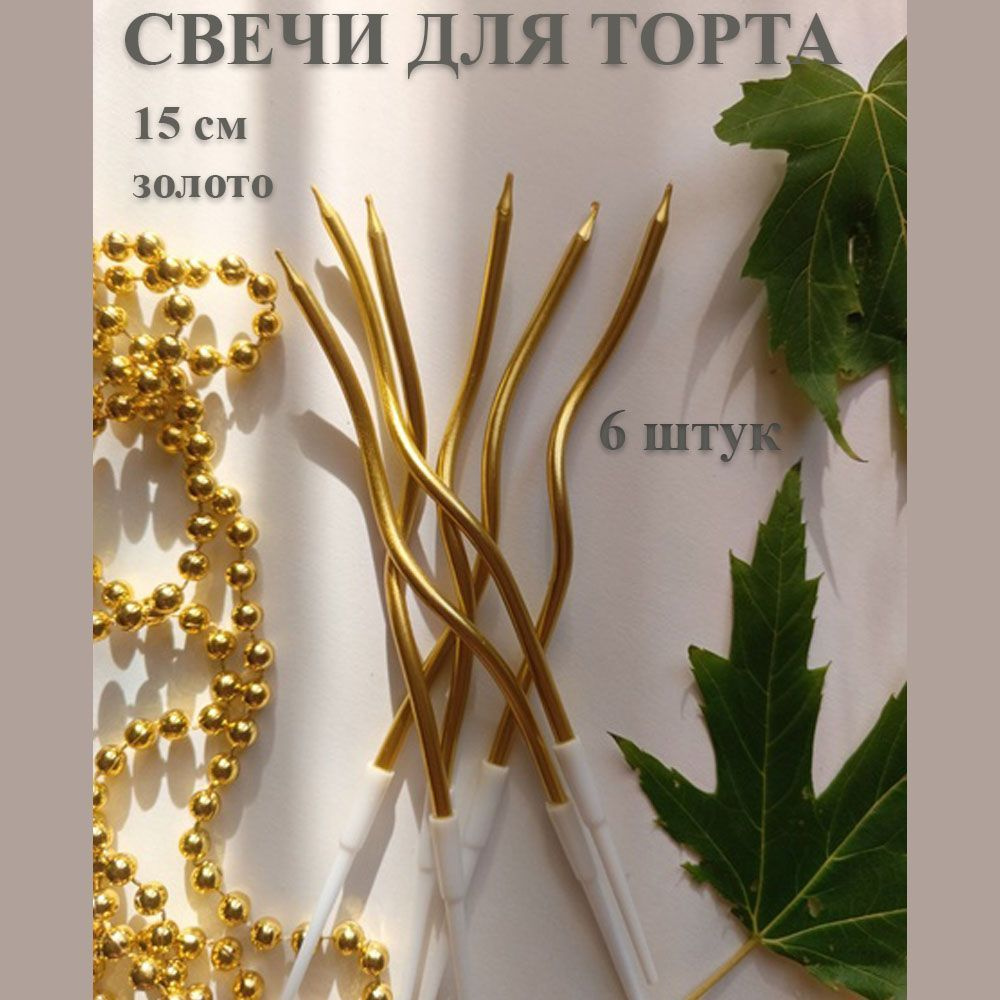 Свечи для торта, 6 шт #1