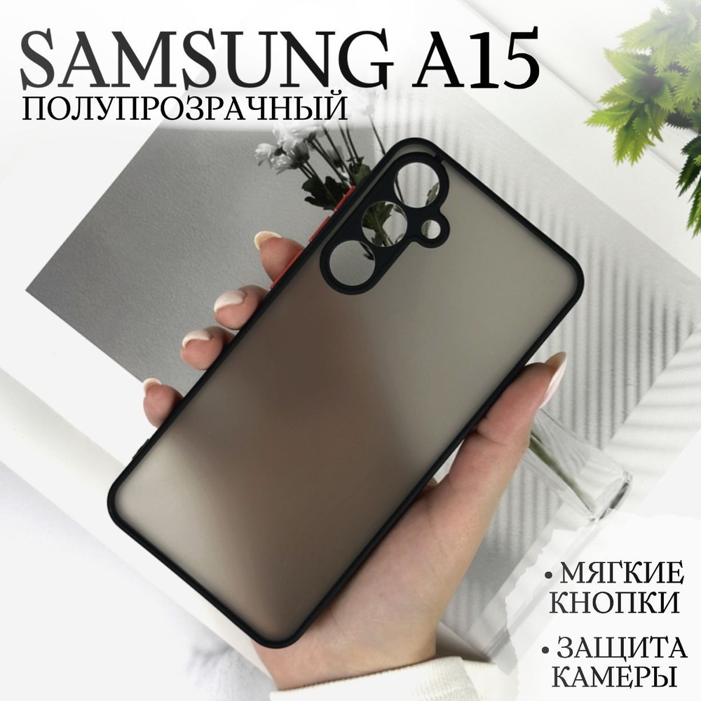 Чехол на Samsung A15 (Самсунг А15) полупрозрачный матовый с защитой камеры  #1