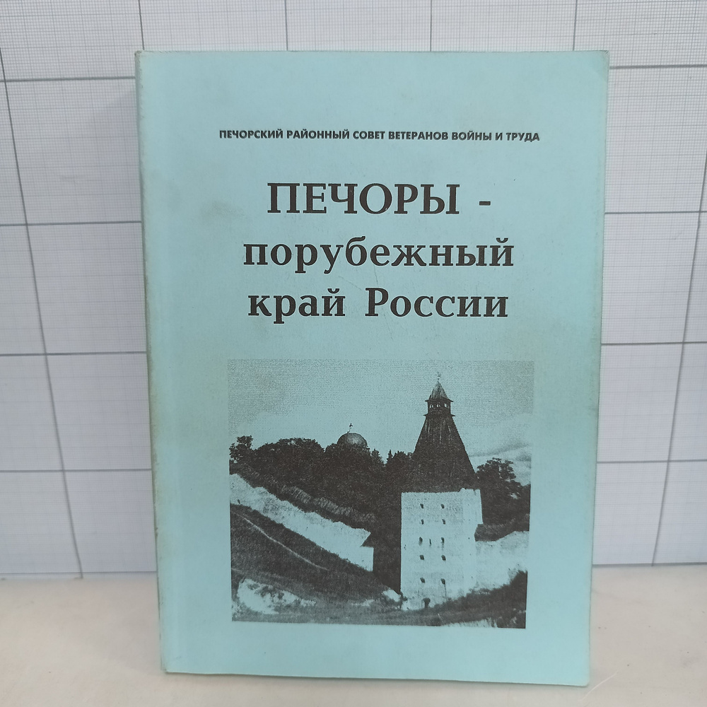 Печоры - порубежный край России / 2003 г.и. #1