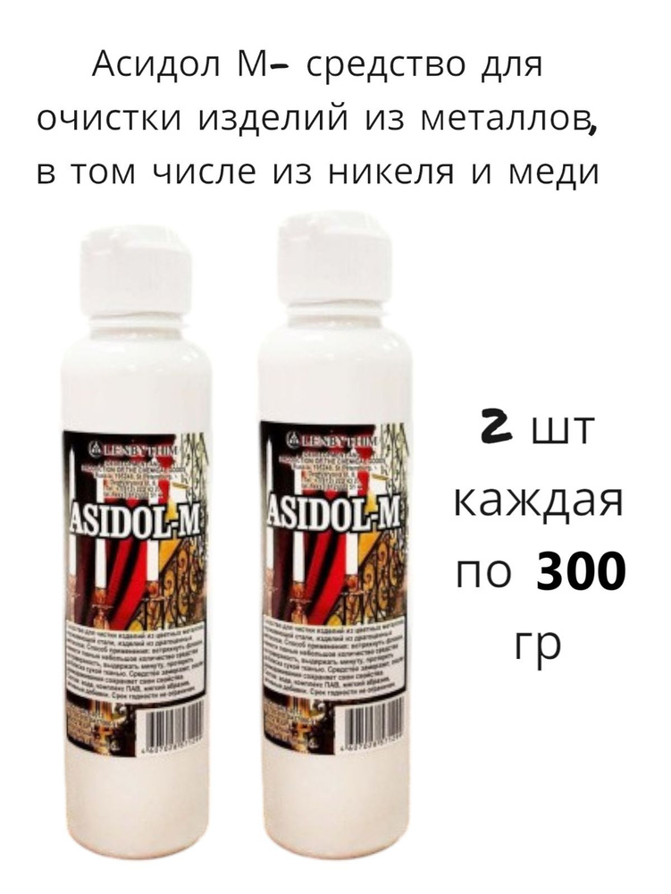 Средство для чистки меди, стали, монет и ювелирных изделий Асидол-М 300г - 2 штуки  #1