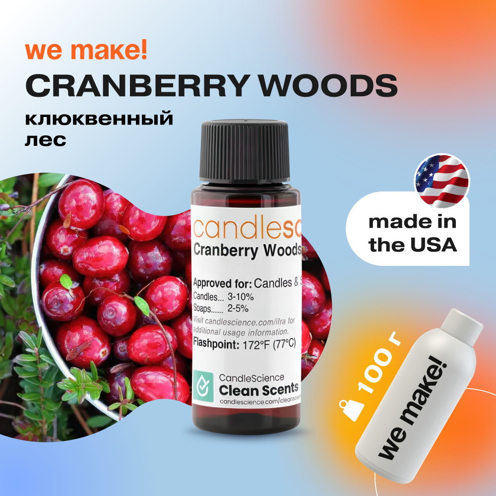 Отдушка "Клюквенный лес / cranberry woods" 100гр. CandleScience США Отдушка для свечей, диффузора  #1