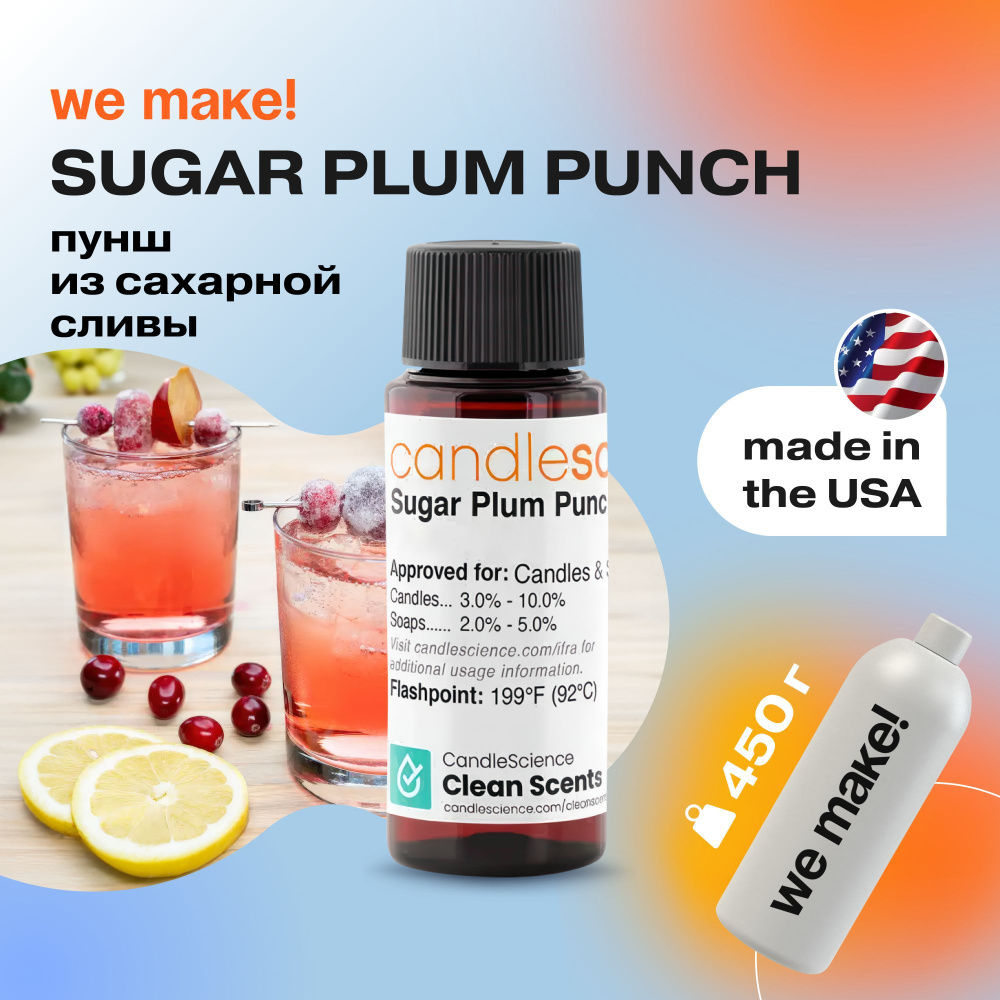 Отдушка "Пунш из сахарной сливы / sugar plum punch" 450гр. CandleScience США Отдушка для свечей, диффузора #1