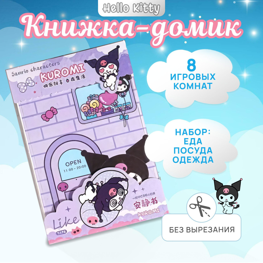 Книга - домик Kuromi кукольный домик стикербук #1