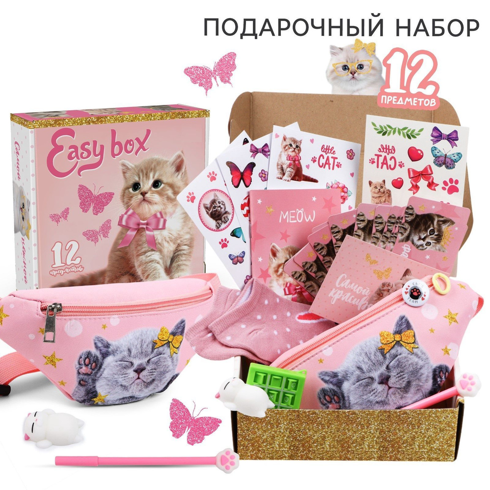 Подарочный набор для девочки с сумкой Easy box Котята 12 предметов  #1