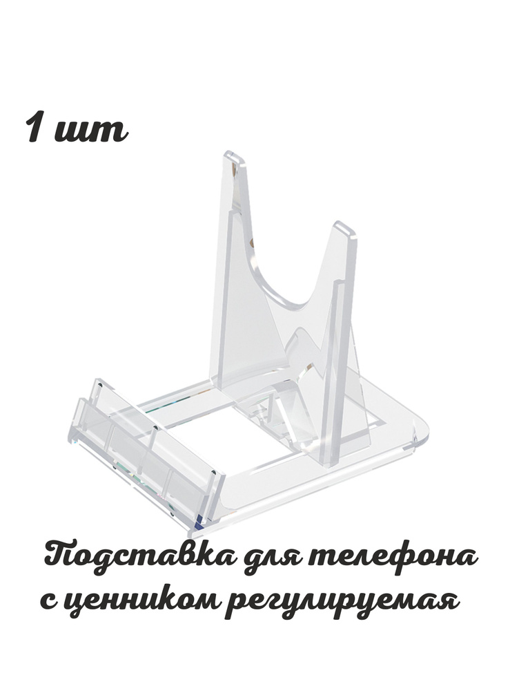 Подставка для телефона регулируемая UNI-HOLDER-S 60мм. 1шт. Под товар, под тарелку, полочный держатель #1