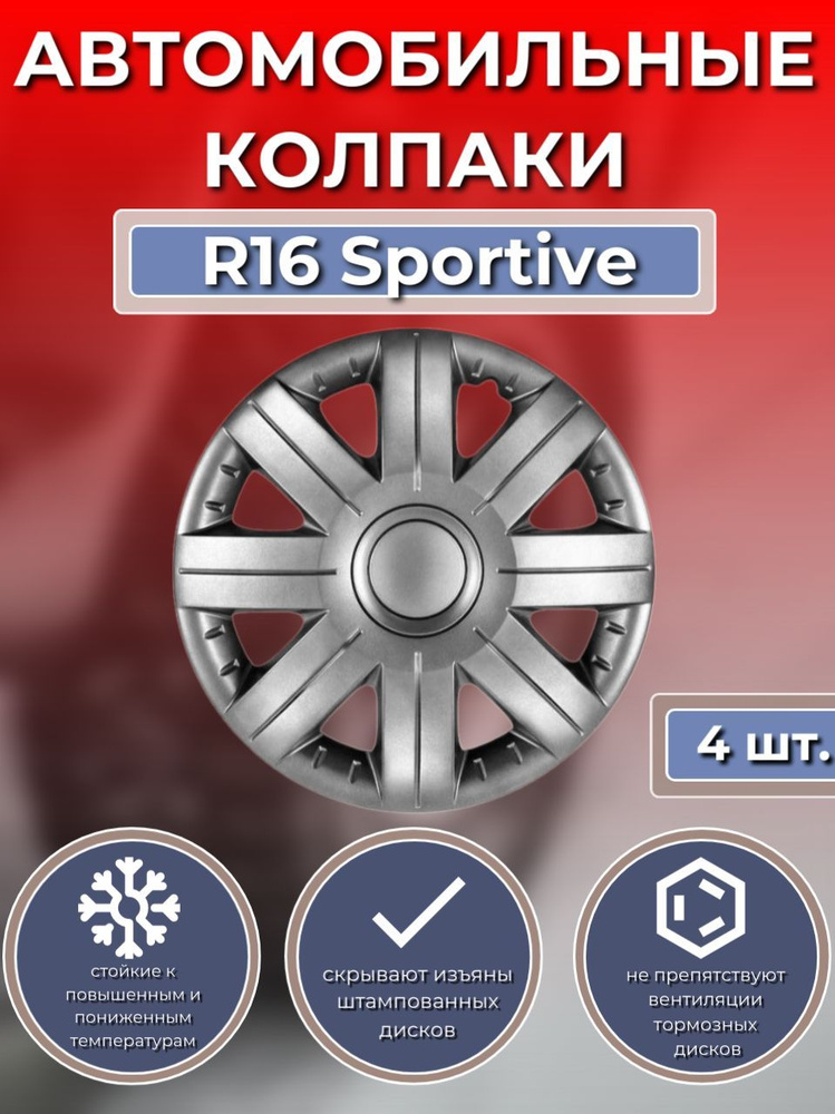 Колпаки на колеса R16 Sportive (Автомобильные колпаки R16) #1