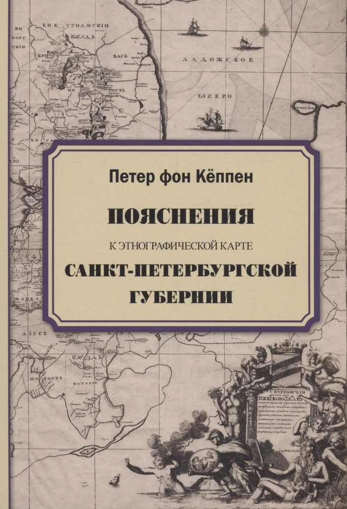 Пояснения к этнографической карте Санкт-Петербургской губернии  #1