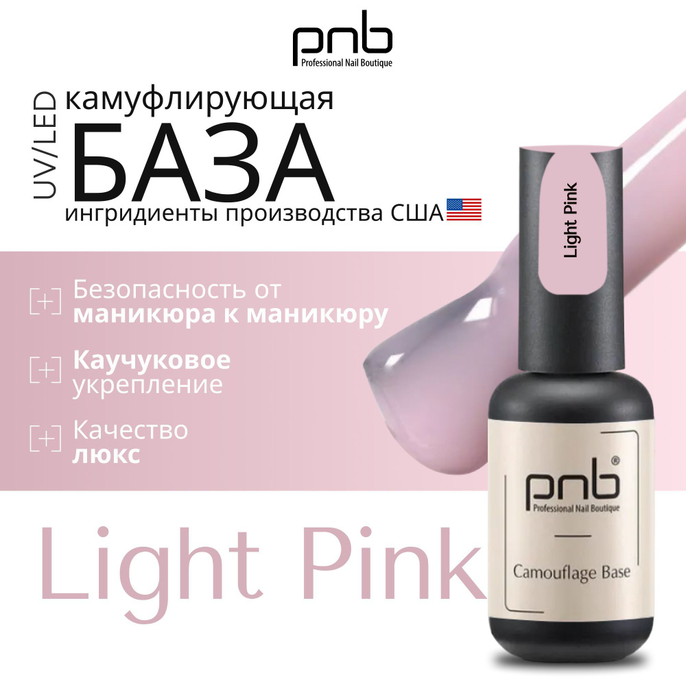 База для гель лака, база для ногтей, PNB 8 мл Camouflage Base UV/LED цветная камуфлирующая каучуковая #1