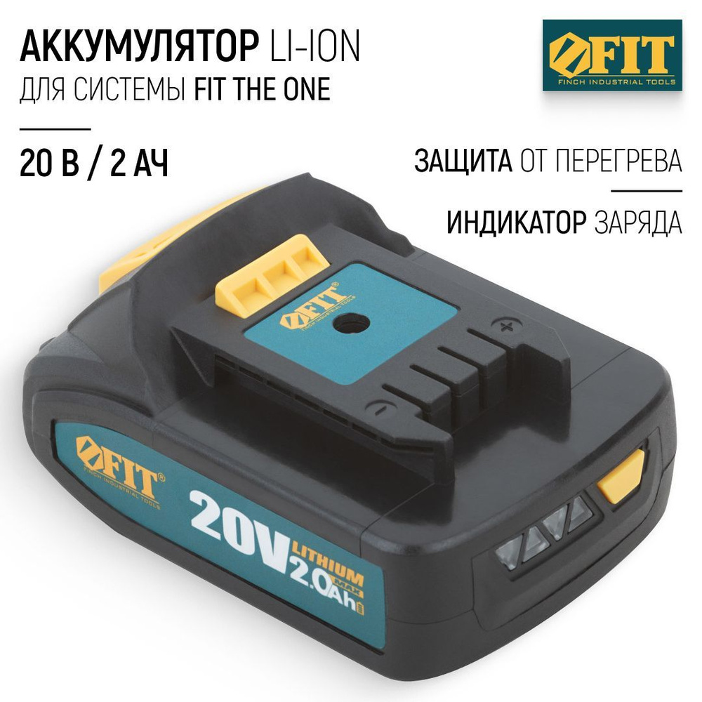 FIT Аккумулятор для системы FIT THE ONE, 20 В, li-ion, 2 Ач, индикатор заряда, защита от перегрева  #1