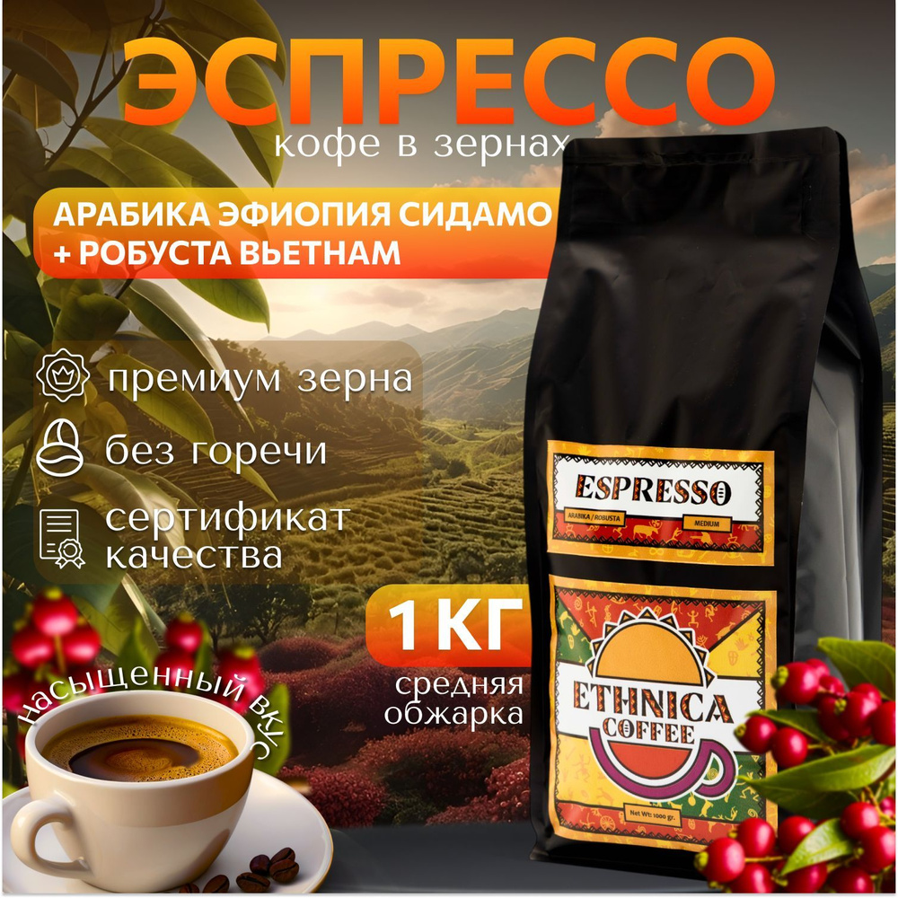 Кофе в зёрнах Эспрессо Espresso 1 кг. арабика Эфиопия, робуста Вьетнам, зерновой  #1