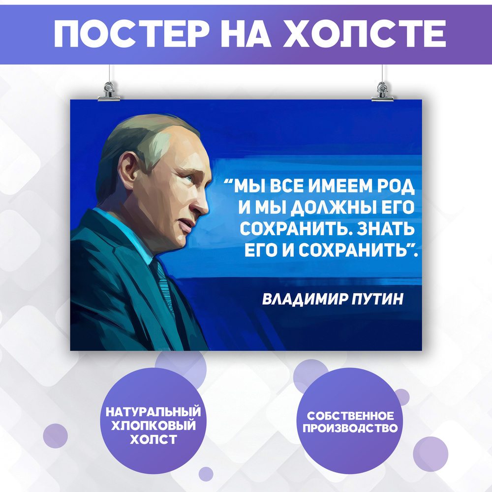 Постеры на стену Владимир Путин, Президент России, цитата (5) 40х60 см  #1