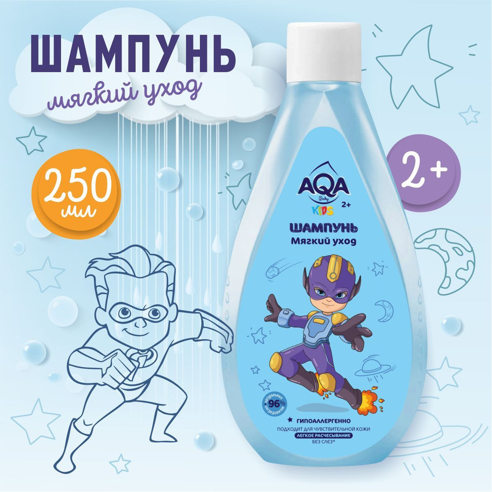 AQA baby KIDS Шампунь для мальчиков "Мягкий уход", 250 мл. #1