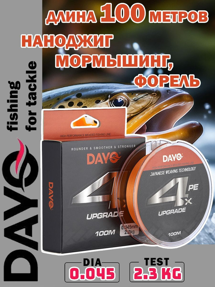 Плетеный шнур DAYO UPGRADE X4PE 0.045 мм, 2.3 кг, 100 м / ОРАНЖЕВЫЙ #1