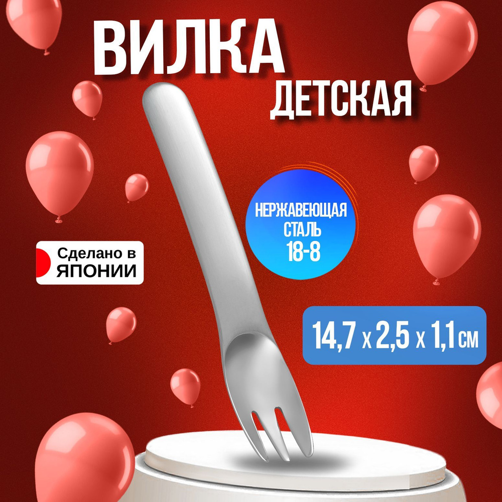 Вилочка столовая детская 14,7х2,5х1,1 см #1