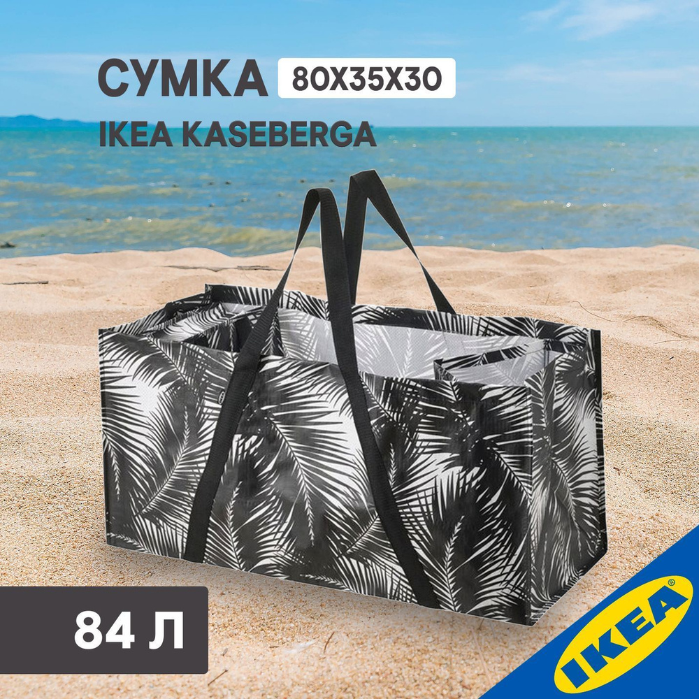 Сумка IKEA KАSEBERGA КОСЕБЕРГА 80x35x30 см черный/белый #1