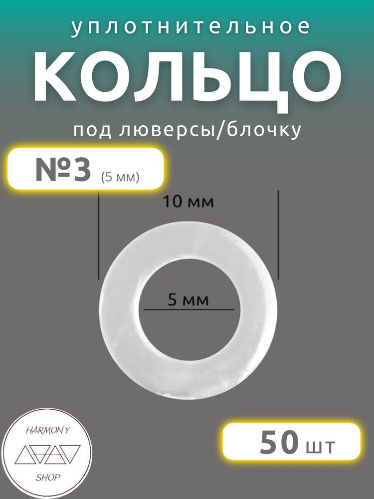 Кольцо уплотнительное под люверсы/блочку №3 (5мм), 50 штук. Материал: пластик.  #1