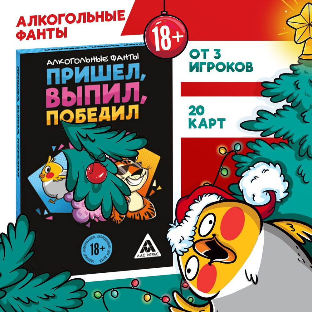 Настольная игра карточная "Пришёл, выпил, победил", фанты  #1