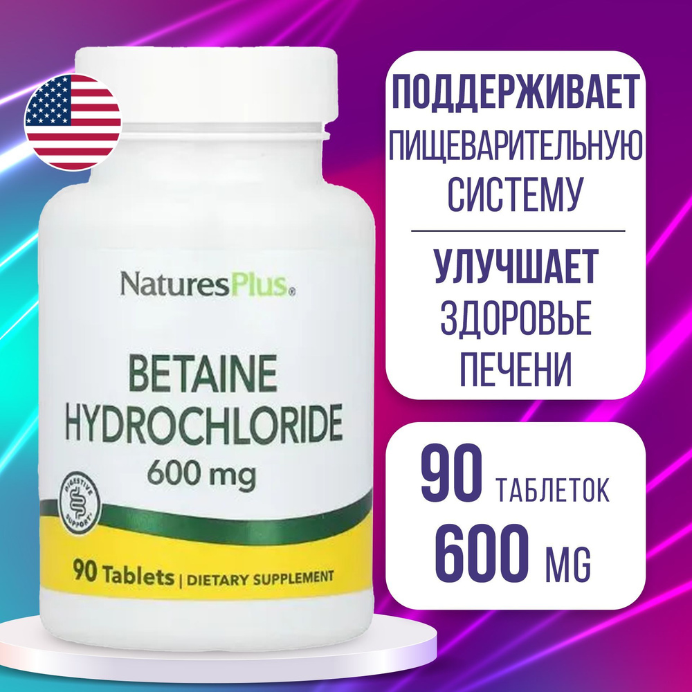 Бетаина гидрохлорид 600 мг 90 tabs, Nature's Plus BETAINE, Улучшает пищеварение, Поддерживает здоровье #1