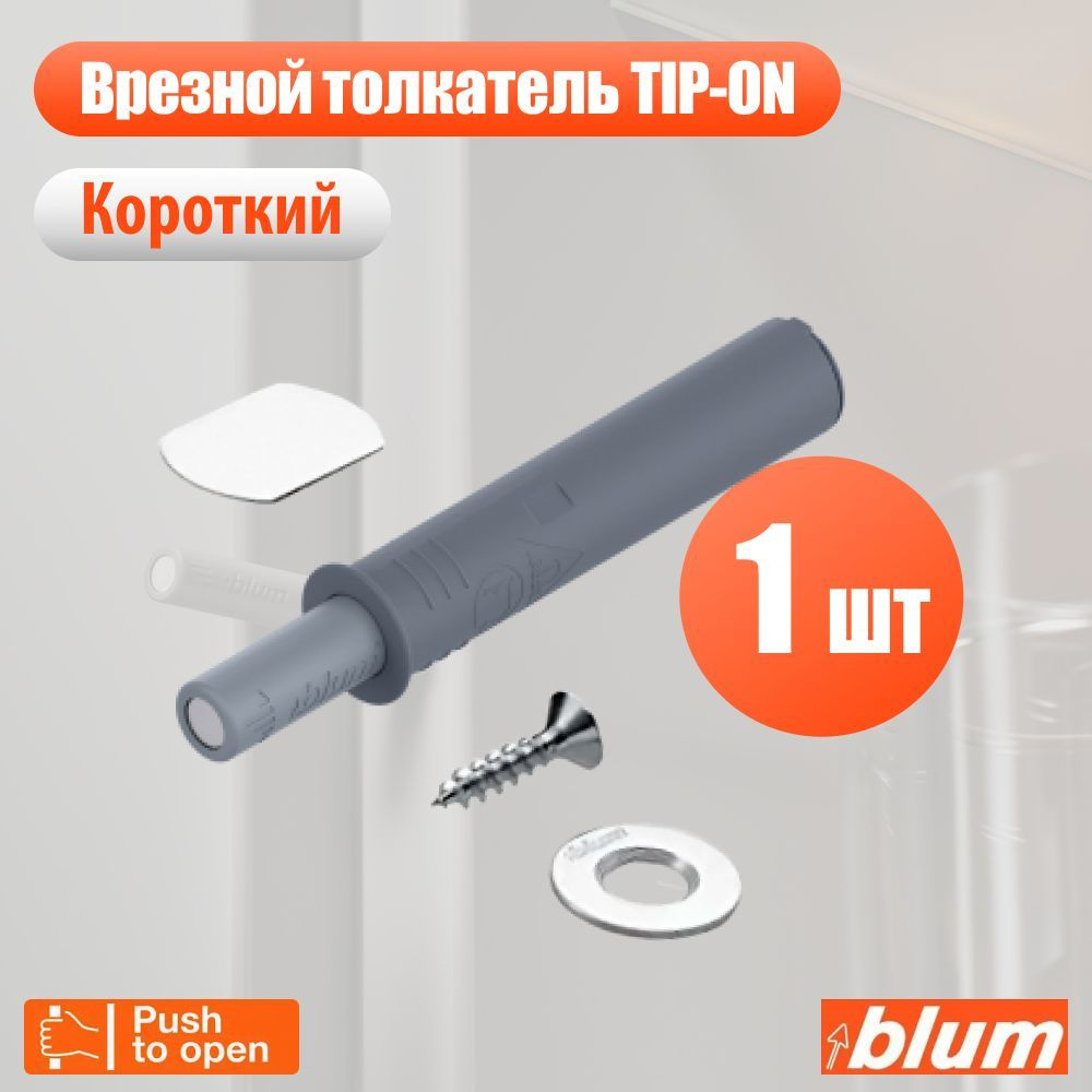 Врезной толкатель фасада Blum TIP-ON Push-to-open, серый, короткий  #1