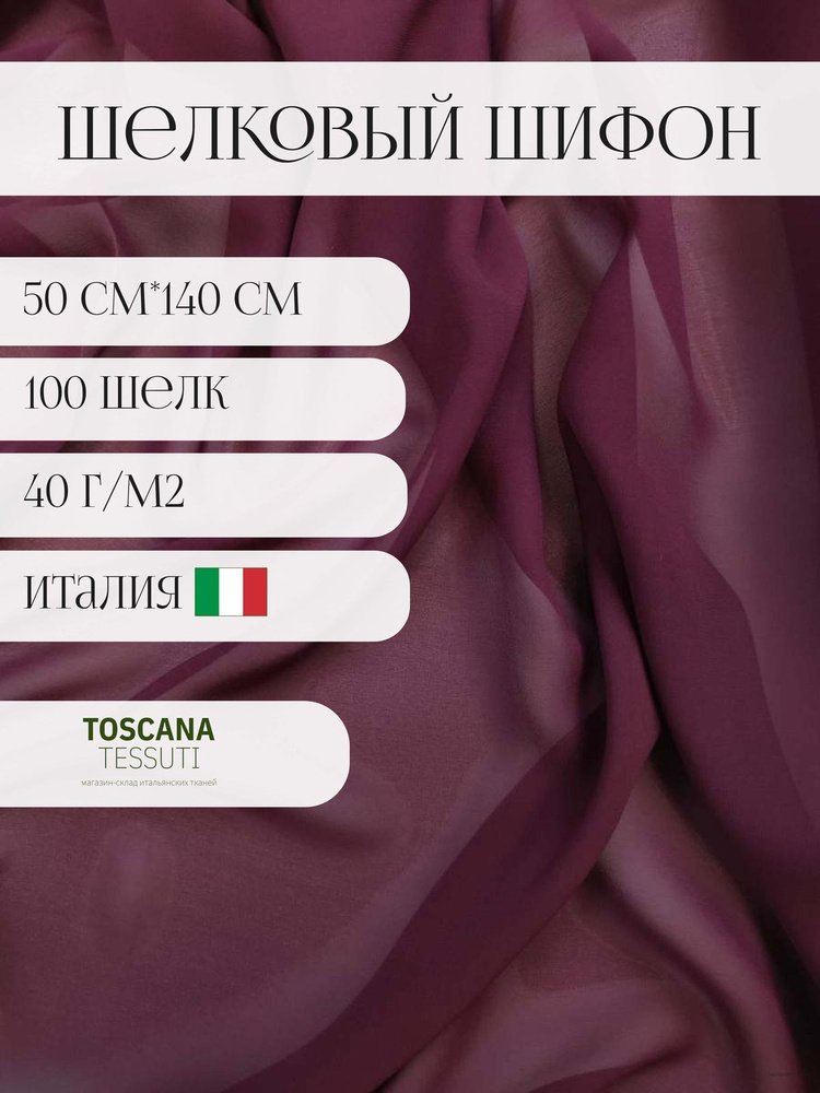 Ткань плательная шифон (бордо) 50 см*140 см 100 шелк италия #1