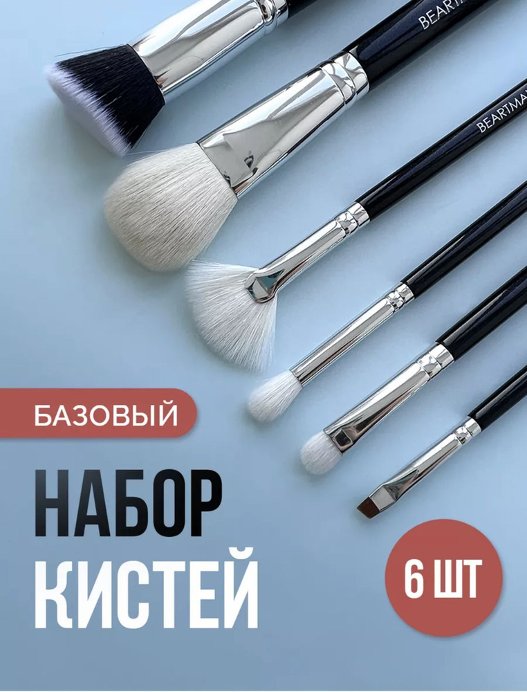 BEARTMAKEUP Набор кистей для макияжа Для кремовых текстур #1