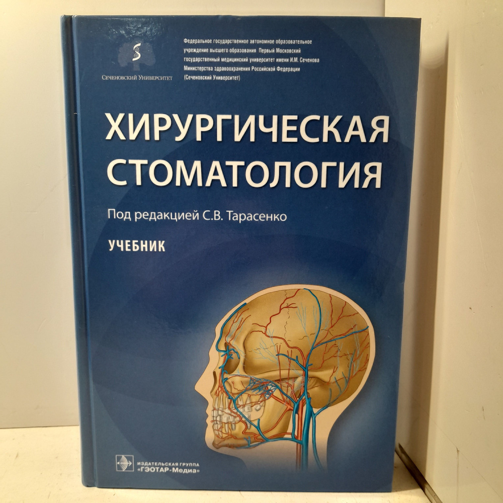 Хирургическая стоматология / Тарасенко Светлана #1