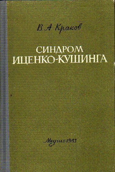 Синдром Иценко-Кушинга (Краков Владимир.) 1963 г. #1