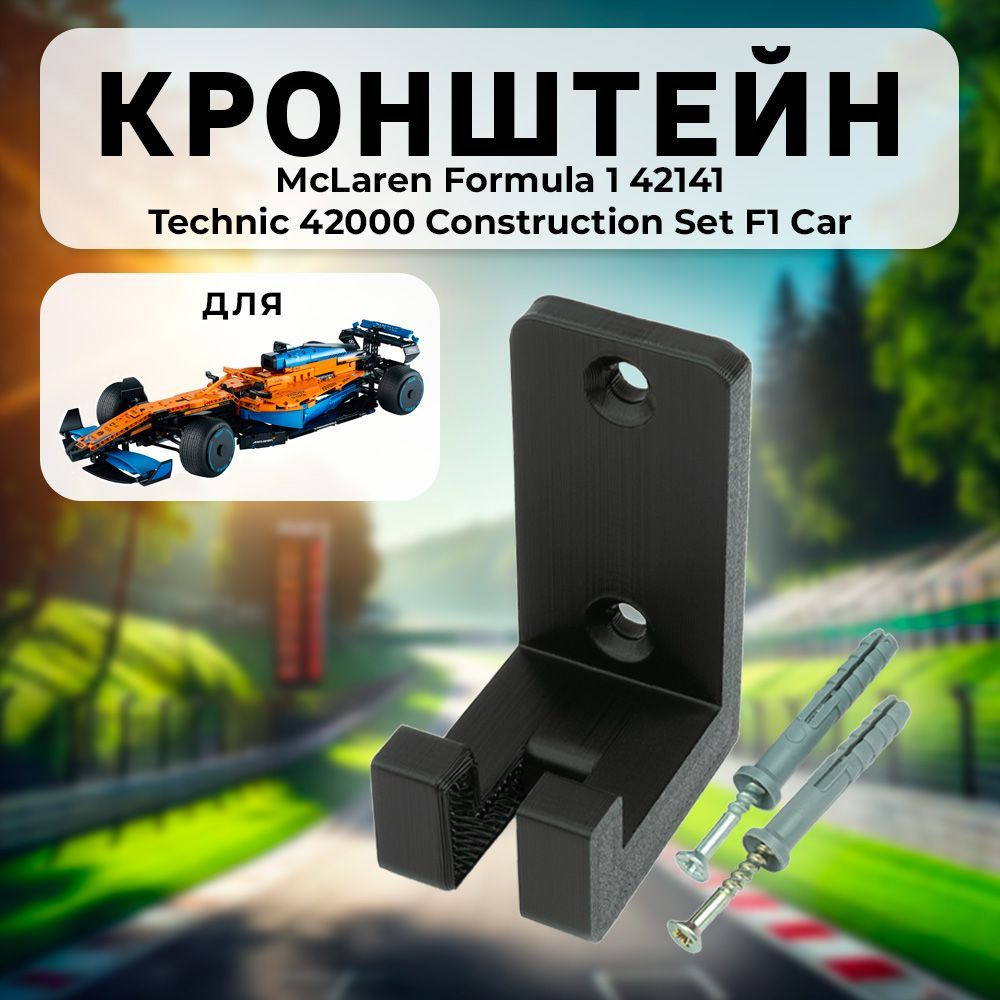 Настенное крепление кронштейн для Technic 42000 Construction Set F1 Car, McLaren Formula 1 race car 42141 #1