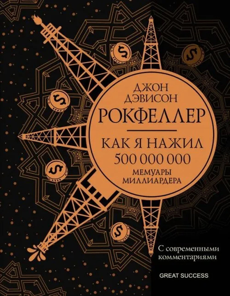 Рокфеллер. Как я нажил 500 000 000 долларов | Рокфеллер Дж. Д. #1