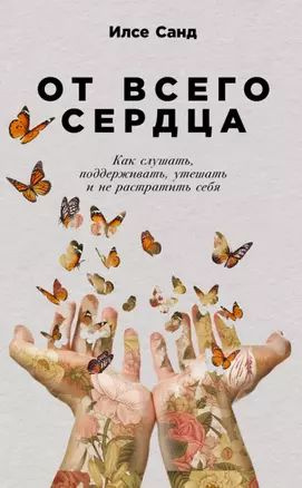 От всего сердца: Как слушать, поддерживать, утешать и не растратить себя  #1