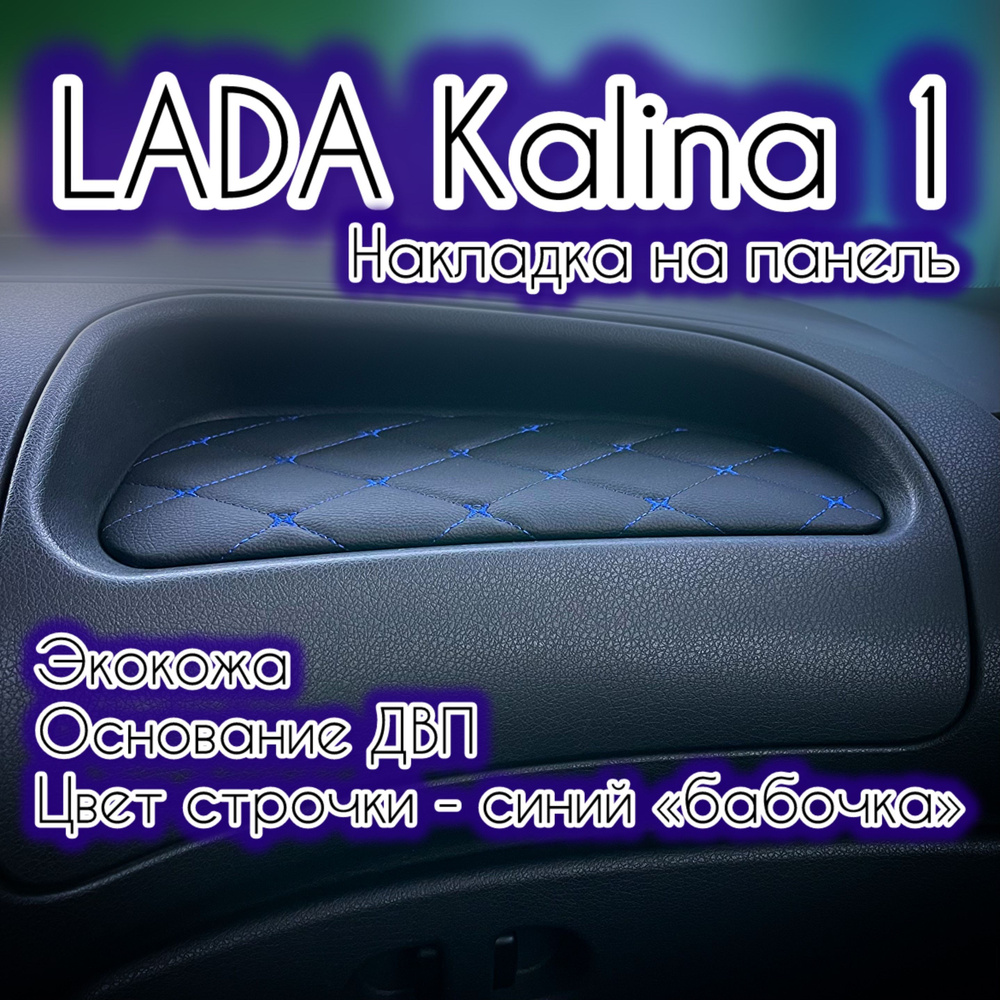 Накладка (вставка) на панель (торпедо) ВАЗ (LADA) Калина 1 (синяя строчка "бабочка")  #1