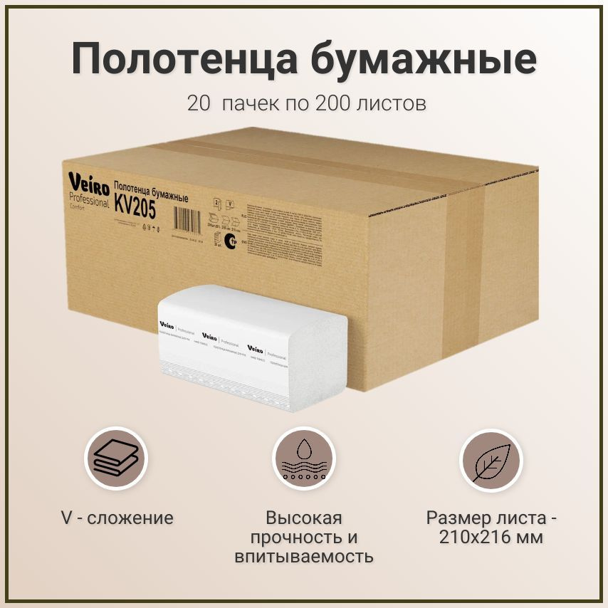 Полотенца бумажные Veiro Professional Comfort KV205 двухслойные, листовые, V-сложения, 1 упаковка - 20 #1