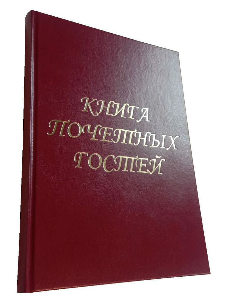  Гостевая книга A4 (21 × 29.7 см), листов: 200 #1