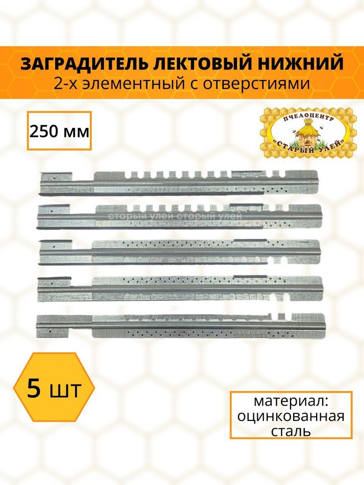 Заградитель летковый нижний 2-х элементный с отверстиями, 250 мм, оцинковка (5 шт)  #1