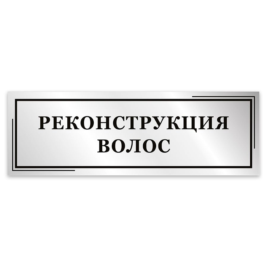 Табличка, Мастерская табличек, Реконструкция волос, 30см х 10см, в салон красоты, на дверь  #1