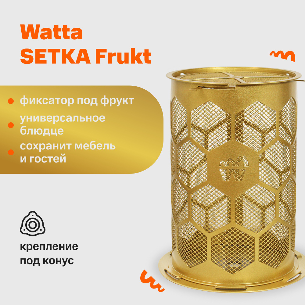 Защитная сетка для кальяна с конусным креплением на блюдце Watta SETKA Frukt 145 мм Золотая // WAT50051 #1