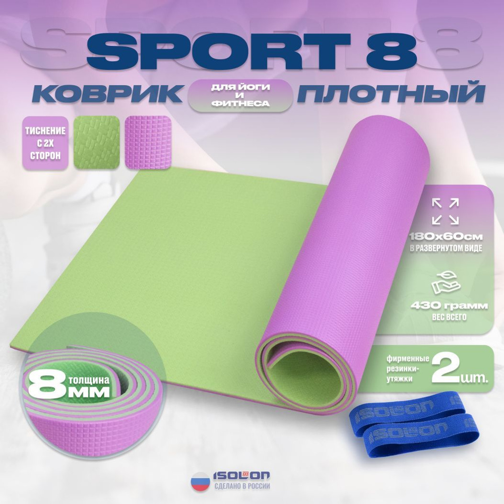 Коврик для фитнеса и йоги Sport 8 / ISOLON / 180х60 см. Специальная эластичность и тиснение. Новогодний #1