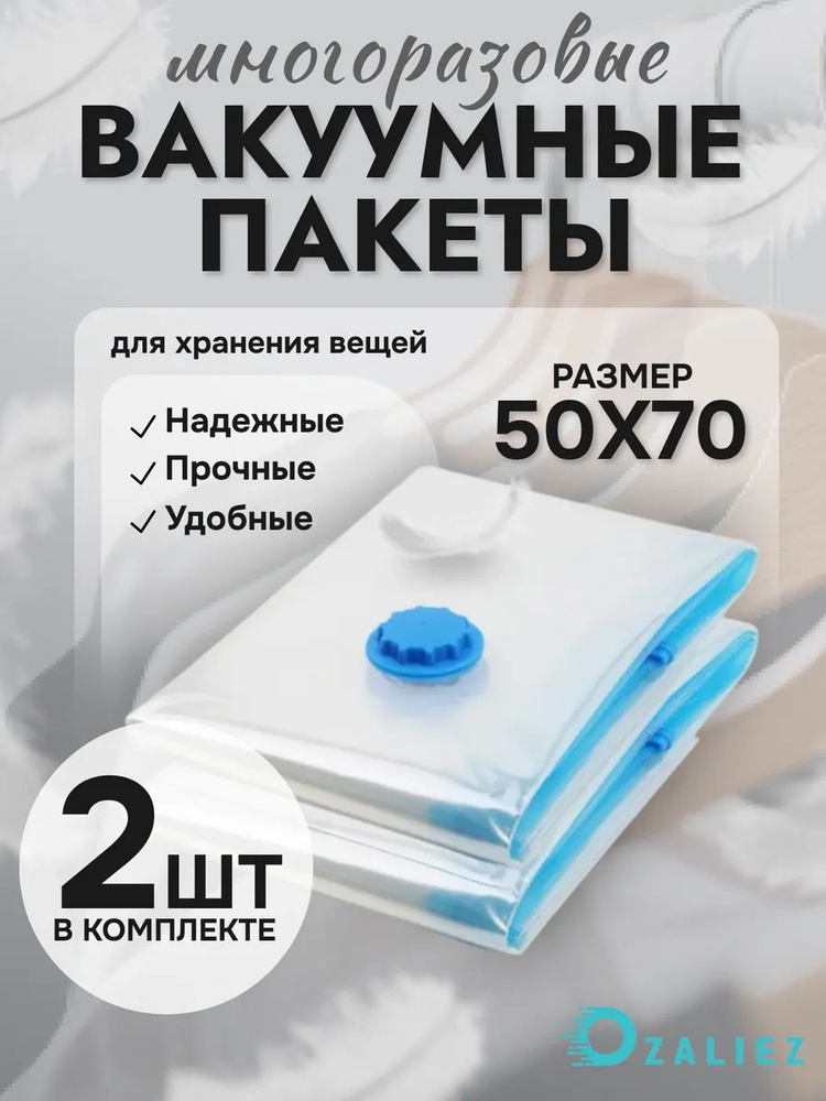 Вакуумные пакеты для одежды и вещей 50x70 см 2 штуки #1