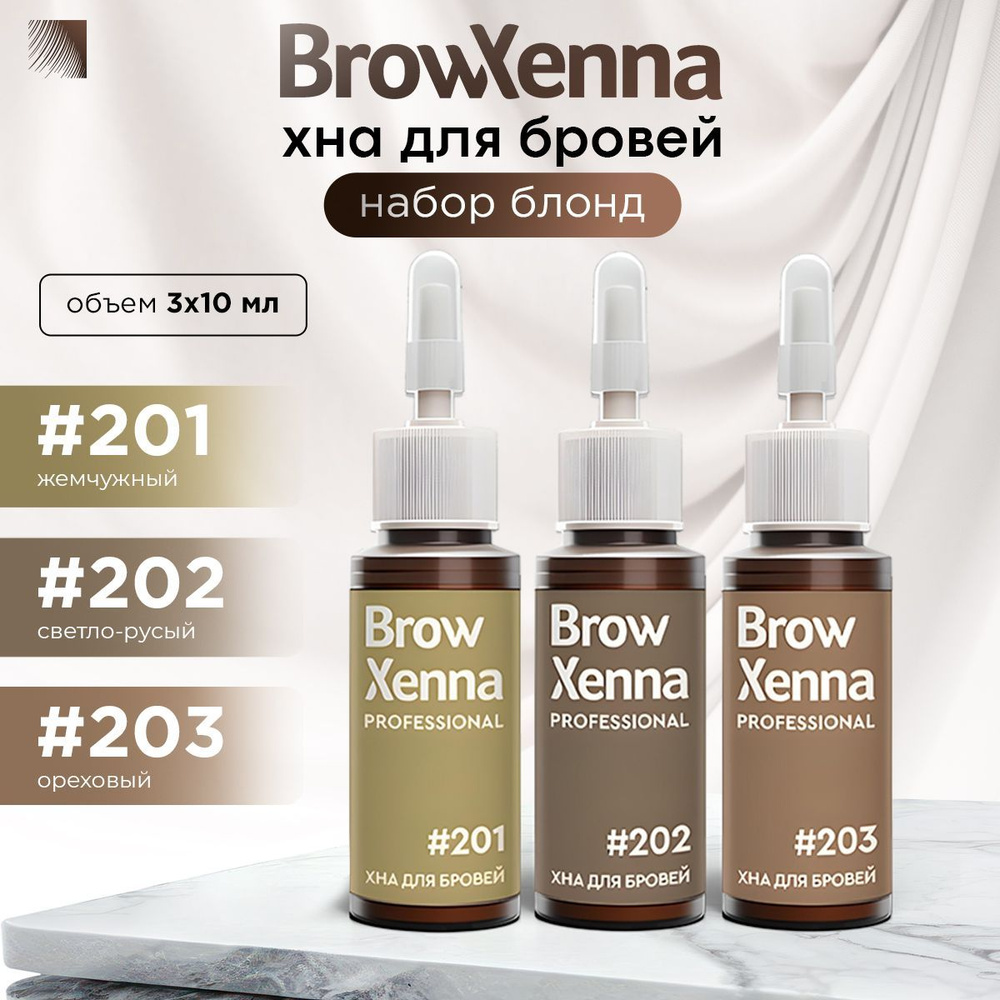 BrowXenna Набор хна для бровей Блонд, 30 мл (Brow Henna / БроуХенна)  #1