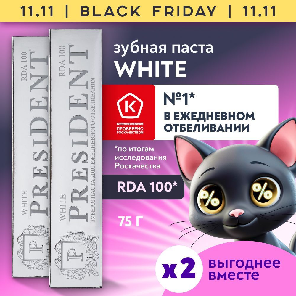 Зубная паста отбеливающая PRESIDENT White RDA 100 2 шт #1