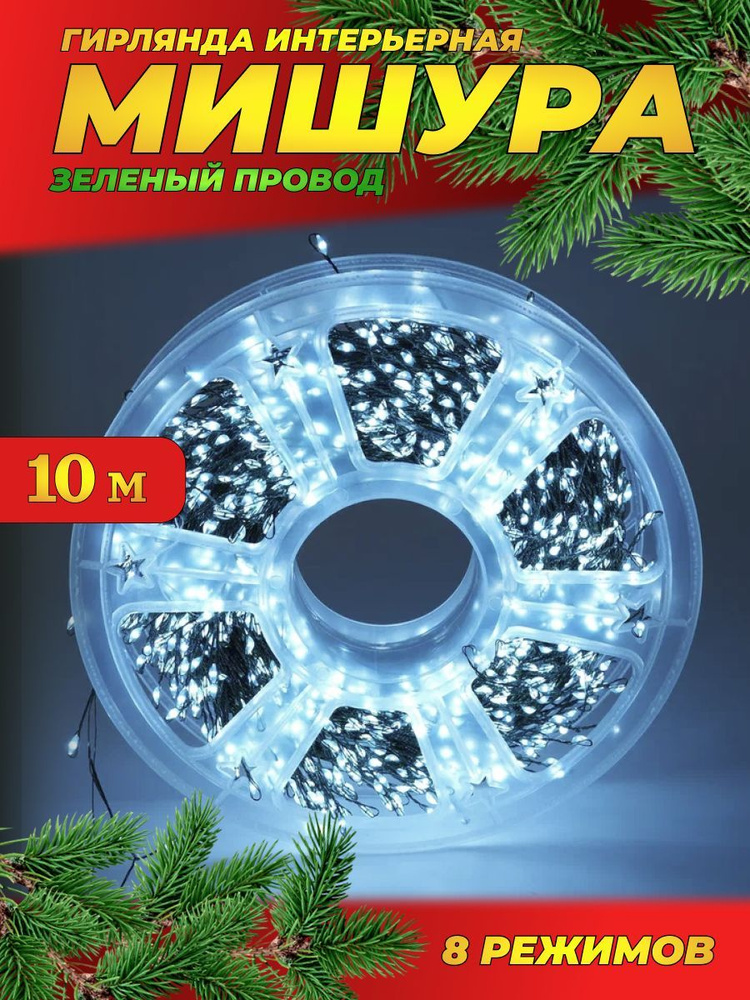 Гирлянда интерьерная МИШУРА 10 м (ЗЕЛЕНЫЙ провод) / Электрогирляда на елку новогодняя фейерверк, нить #1