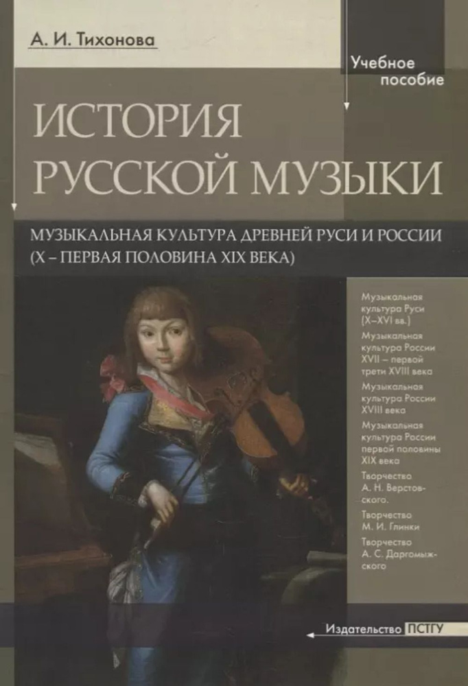 История русской музыки. Музыкальная культура Древней Руси и России ( X - первая половина XIX века) Доп. #1