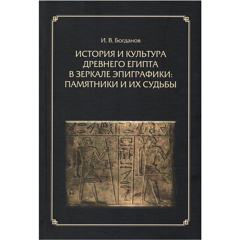 История и культура Древнего Египта в зеркале эпиграфики: памятники и их судьбы | Богданов Иван  #1