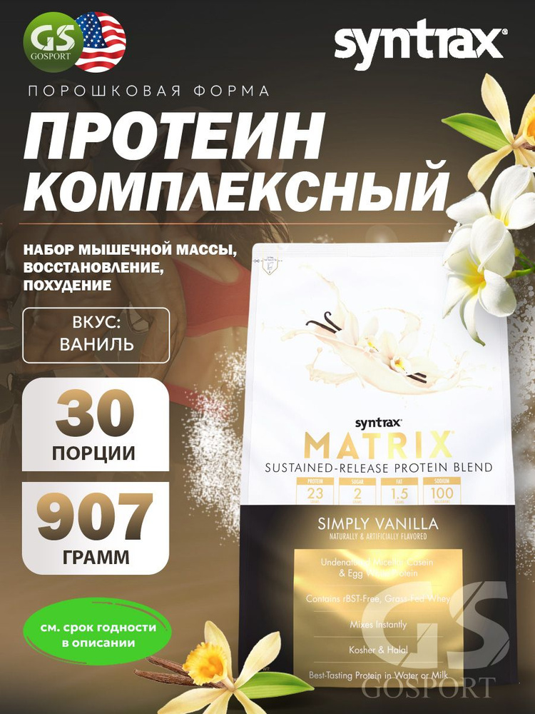 Комплексный протеин SYNTRAX Matrix 2 lbs 907 г, Ваниль #1