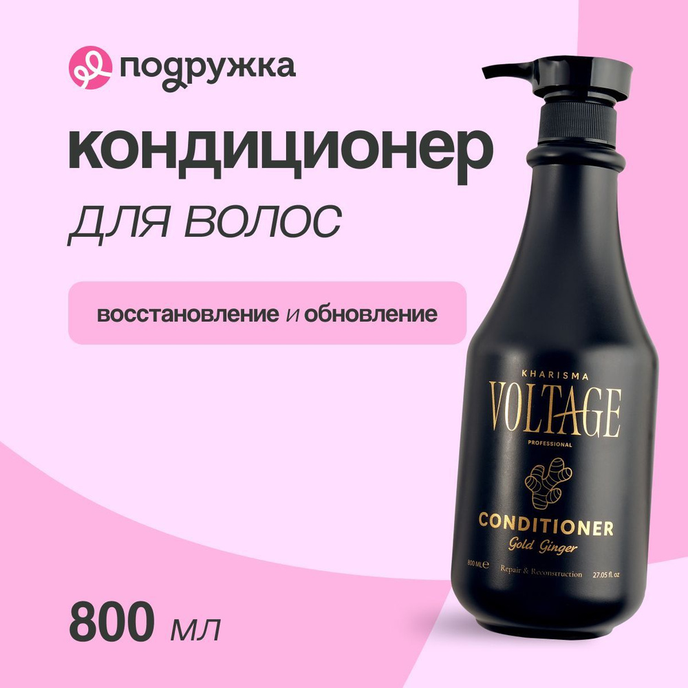 Кондиционер для волос KHARISMA VOLTAGE GOLD GINGER Восстановление и обновление 800 мл  #1