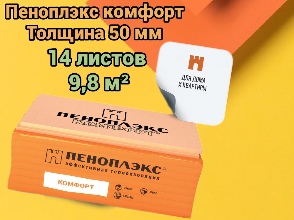 Утеплитель Пеноплекс 50 мм Комфорт 14 плит 9,8 м2 из пенополистирола для стен, крыши, пола  #1