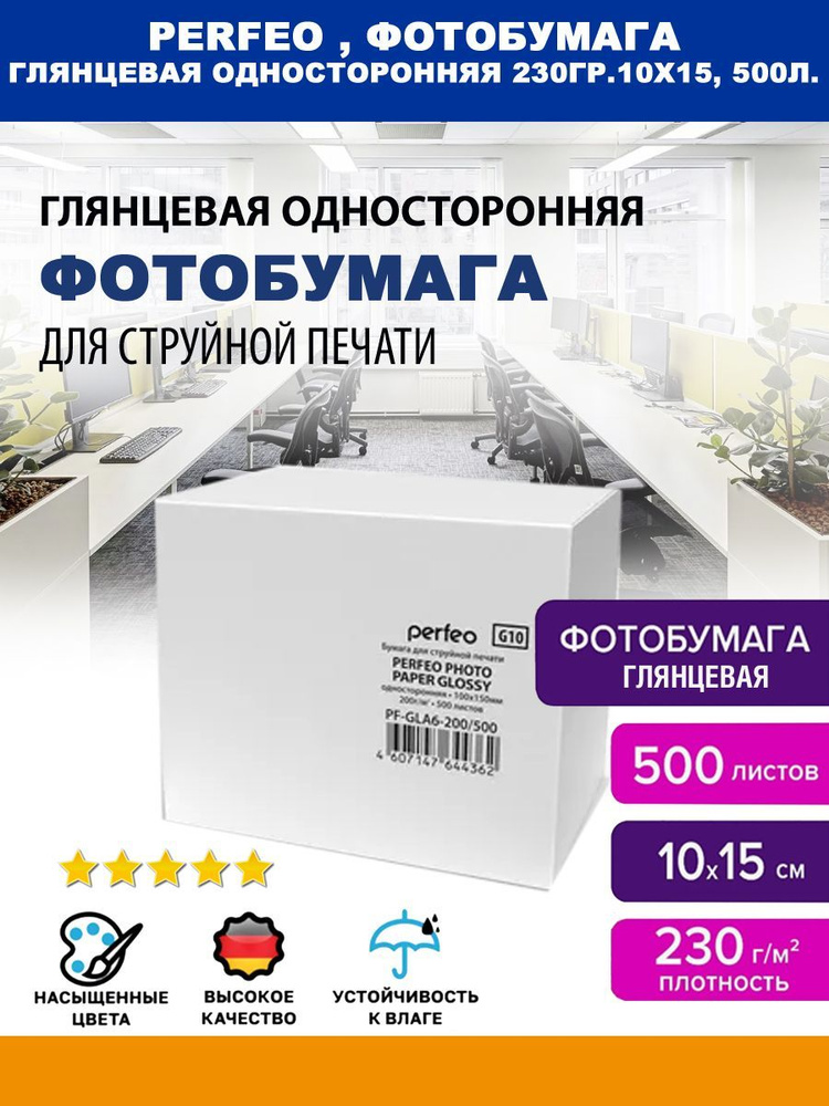 Бумага A6 Perfeo глянцевая 230 г/м, 10x15 см, 500 листов (PF-GLA6-230/500) #1