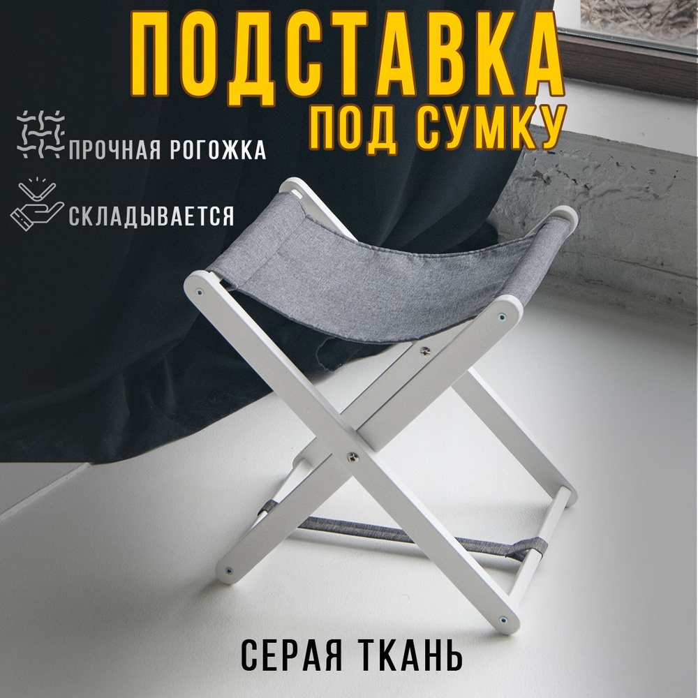 Clochard Подставка для сумки, 1 шт. #1